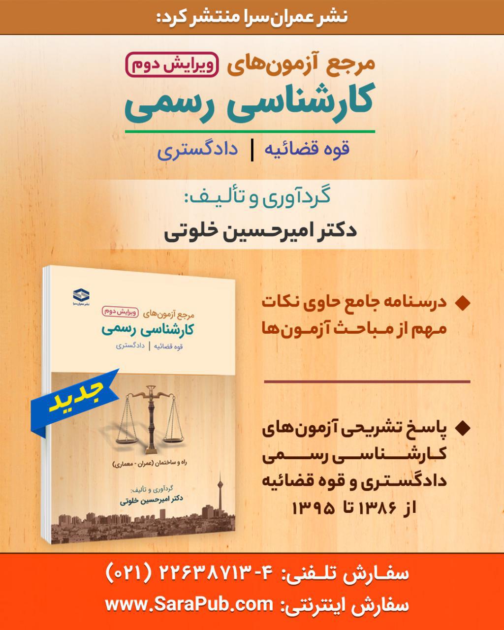کتاب مرجع آزمونهای کارشناس رسمی (دادگستری و قوه قضاییه)