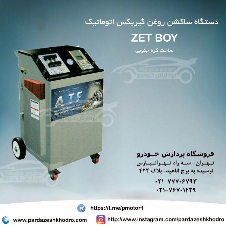 دستگاه ساکشن روغن گیربکس اتوماتیک