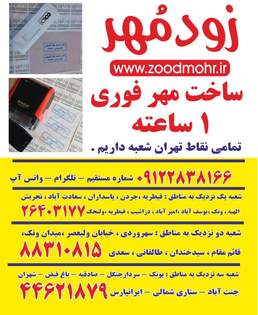 ساخت مهر فوری 