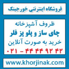چاى ساز فلر - پلوپز فلر- محصولات فلر