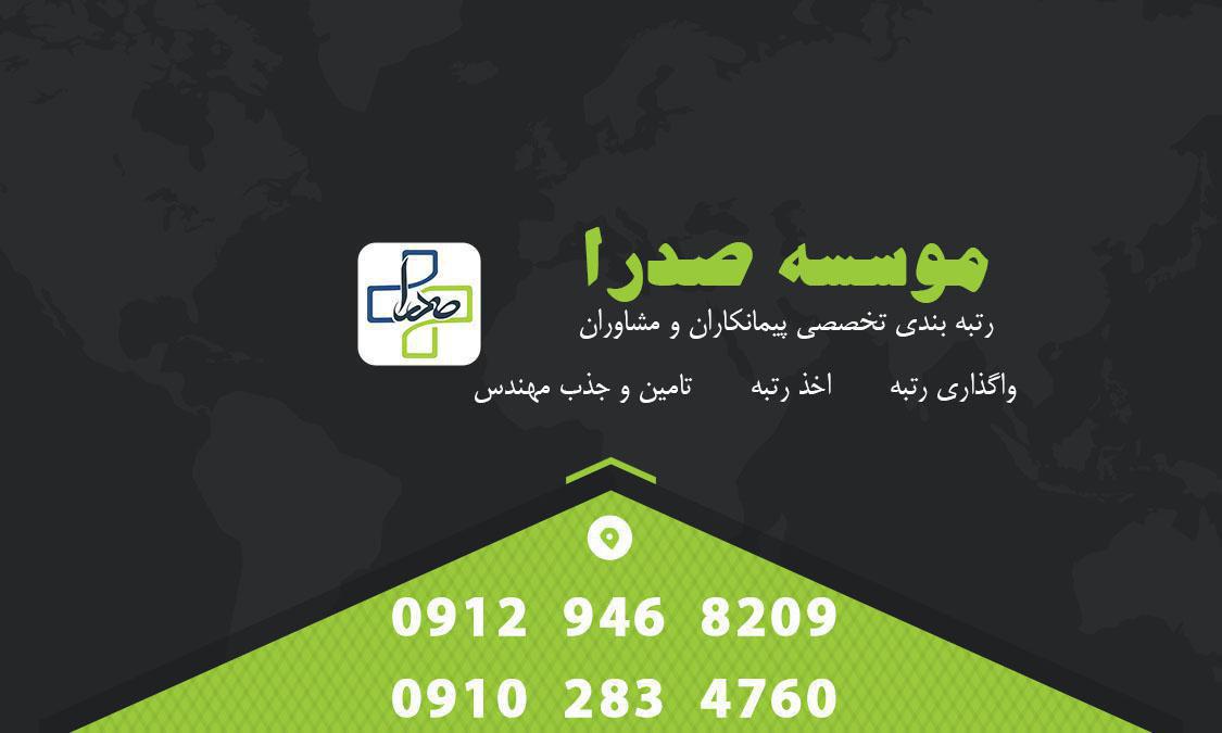 فروش رتبه پیمانکاری 