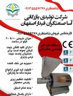 تولید کننده انواع آسیاب های صنف عطاری 09135559276 خانم شاهنظری         