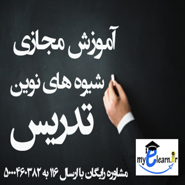 آموزش مجازی شیوه های نوین تدریس 