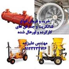 فروش انواع شاتکریت و جت فن عمرانی کارکرده