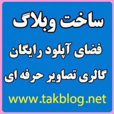 ساخت وبلاگ