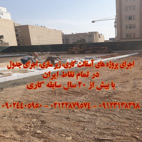 آسفالت کاری 09123138398 آسفالت سرد، سنگ فرش، تراشه آسفالت، آسفالت کار، اجرای آسفالت