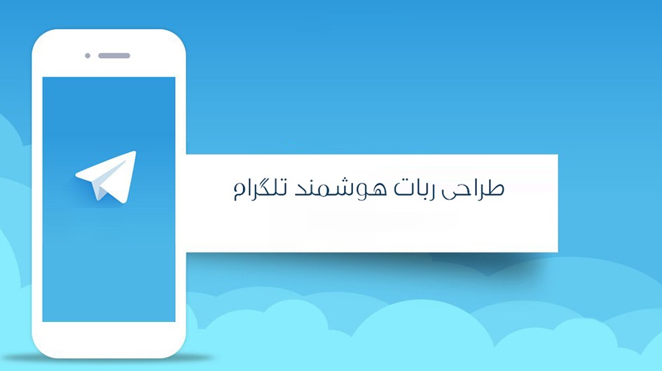 طراحی ربات تلگرام