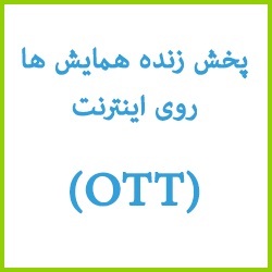هزینه کمتر، شرکت کنندگان بیشتر در همایش ها به کمک سیستم پخش زنده بر روی اینترنت(OTT) عکس شماره 1