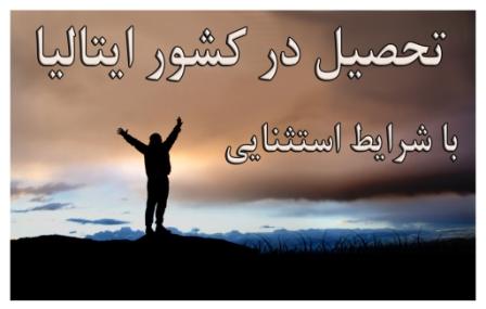 تحصیل در کشور ایتالیا با امکان بورس عکس شماره 1