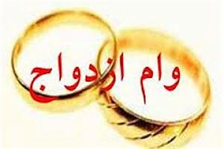 پیش ثبت نام وام ازدواج