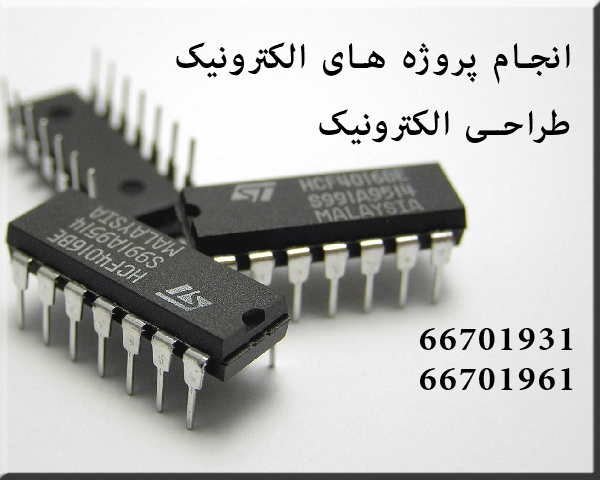 طراحی و ساخت پروژه های الکترونیک 