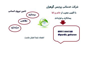 شرکت خدماتی پردیس گوهران در ارومیه 