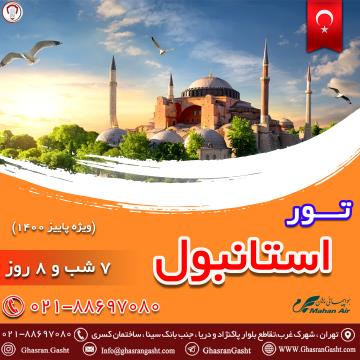 تور استانبول ویژه ی پاییز 1400