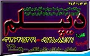دیپلم غیرحضوری و حضوری با تائید از آموزش و پرورش