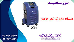 شارژ گاز کولر خودرو