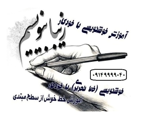 آموزش خوشنویسی با خودکار در آموزشگاه گزینه اول تبریز