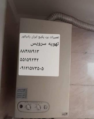 تعمیرگاه پکیج ، تعمیر پکیج ، سرویس پکیج