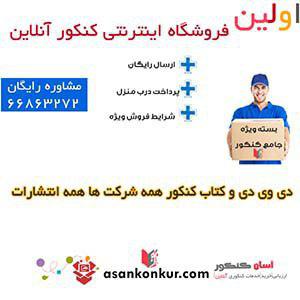 فروش کتاب و دی وی دی کنکور با شرایط ویژه