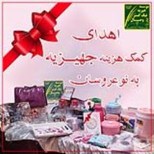 اهدای کمک هزینه جهیزیه