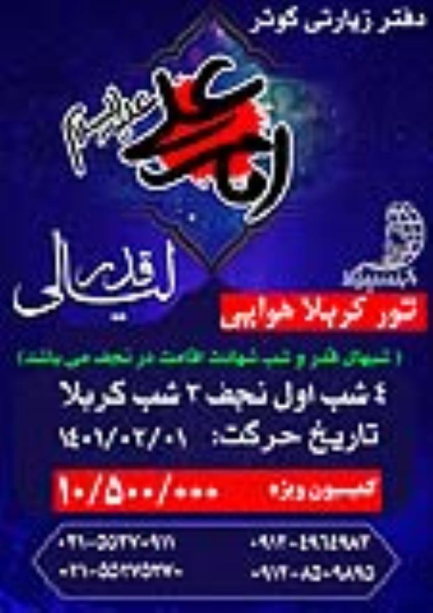 تور نجف و کربلا هوایی ویژه شب های قدر