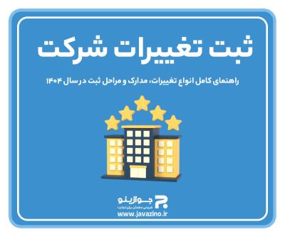جواز کسب ، ثبت برند ،ثبت شرکت،اینماد،کارت بازرگانی