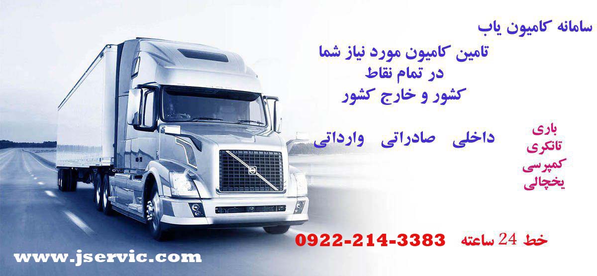 سامانه کامیون یاب یخچالدار