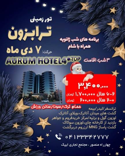 تور ترابزون ویژه ژانویه 2022