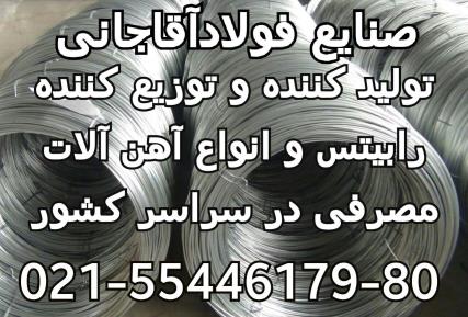 تولید کننده انواع سیم الماتوربندی و نجاری و اهن الات ساختمانی صنایع فولاد آقاجانی