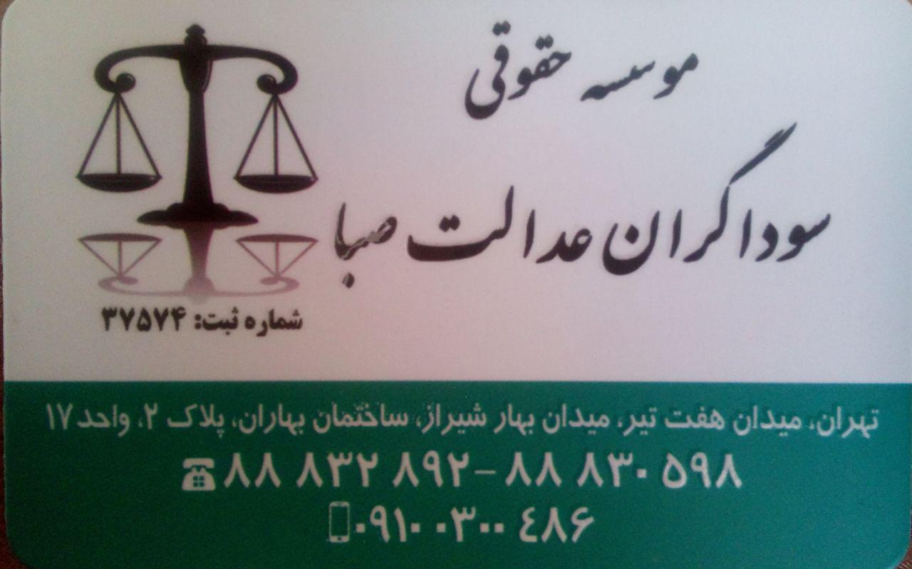 موسسه حقوقی سوداگران عدالت صبا