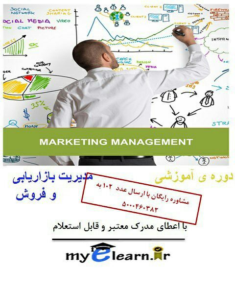 دوره آموزشی مدیریت بازاریابی و فروش