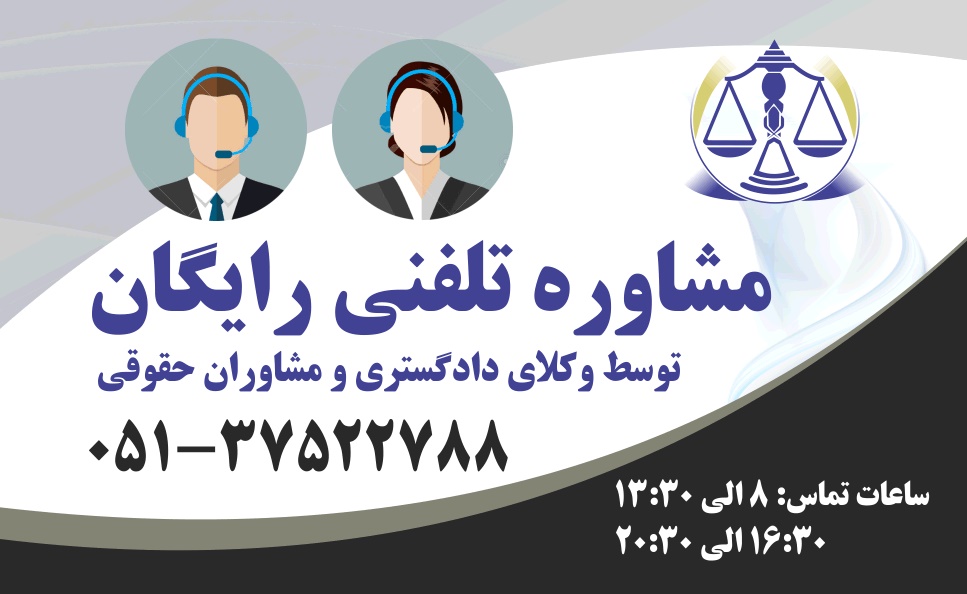 مشاوره حقوقی رایگان