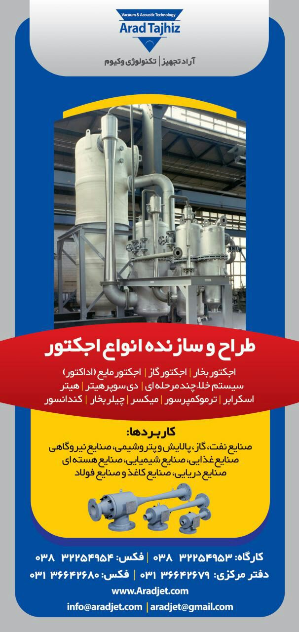 طراحي و توليد و ساخت و خريد و فروش و تهيه انواع اجکتور
