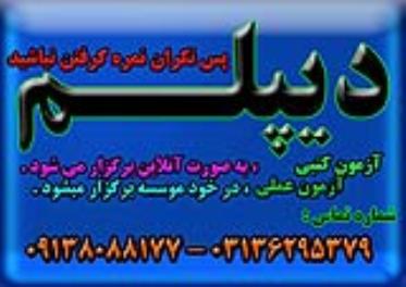 دیپلم غیرحضوری و حضوری با تائید از آموزش و پرورش