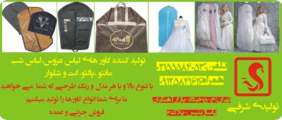      کاور لباس , کاورکت شلوار , کاور لباس شب , کاور پالتو , کاورمانتو , کاور لباس عروس , کاور لباس مجلسی   