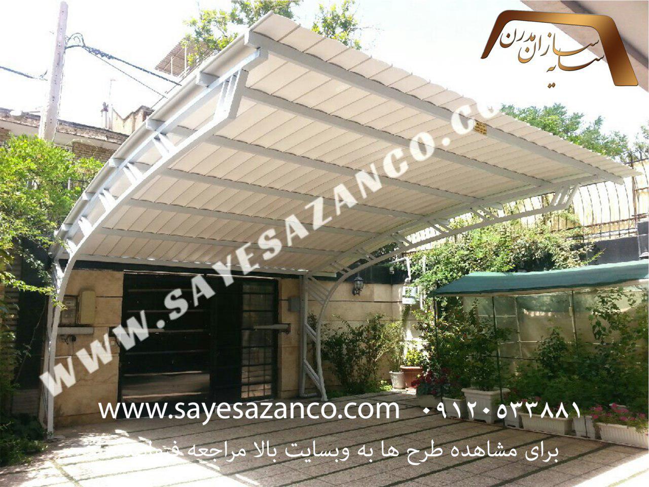 سایه سازان مجری سایبان پارکینگ ، تراس ، استخر ، آلاچیق ،پوشش رمپ ، اتاقک های سبک و پیش ساخته ، دیواره های کرکره ای انسداد دید 