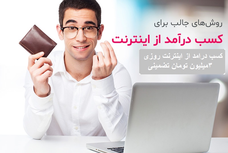 کسب درامد از اینترنت 
