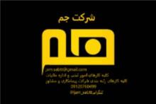 اخذ و واگذاری رتبه 5 شرکتهای آماده پیمانکاری
