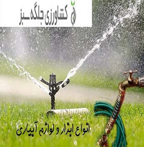 لوازم آبیاری