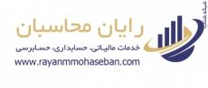  رایان محاسبان- خدمات مالی | مالیاتی | حسابرسی در تهران
