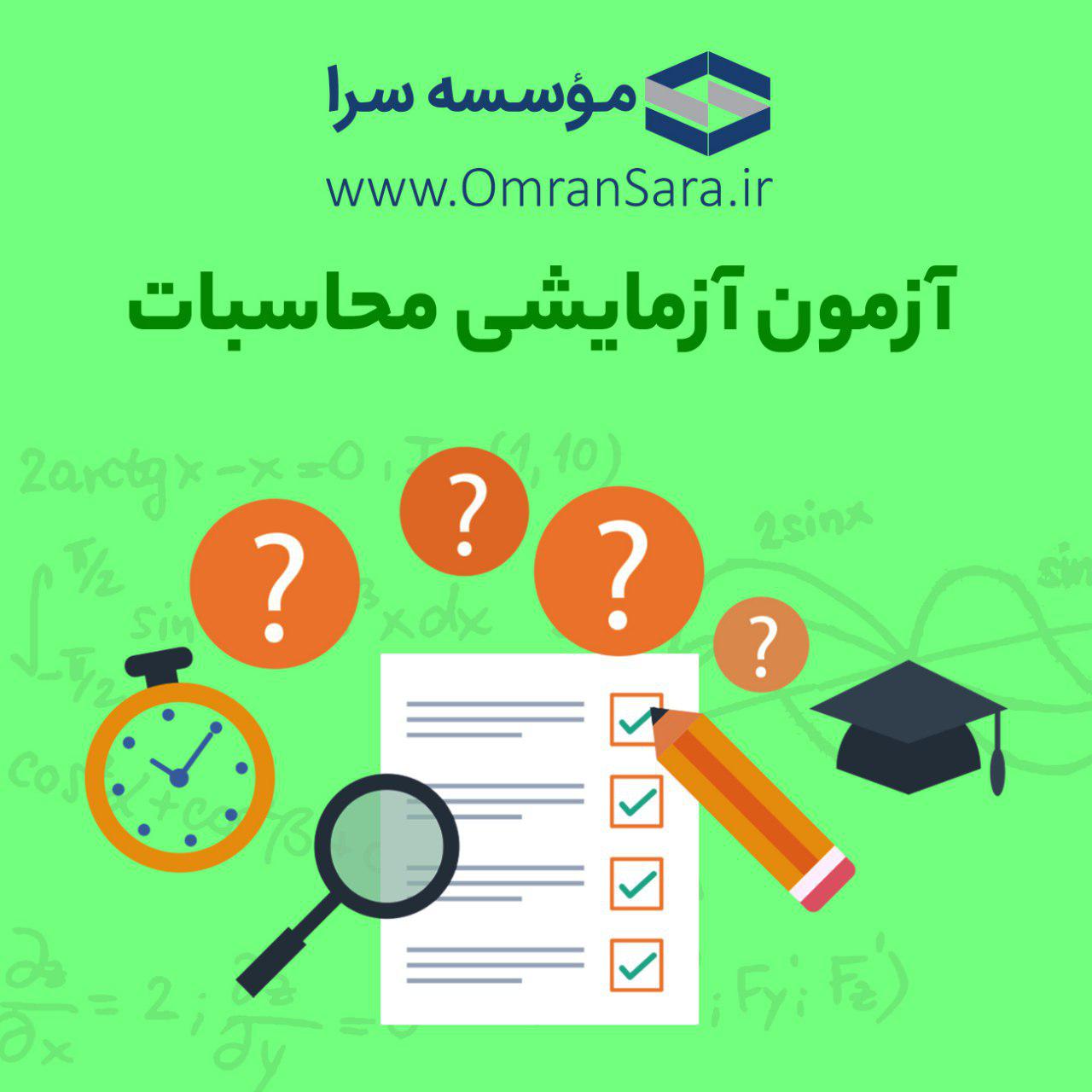 آزمون آزمایشی نظارت و محاسبات به صورت حضوری و مکاتبه ای