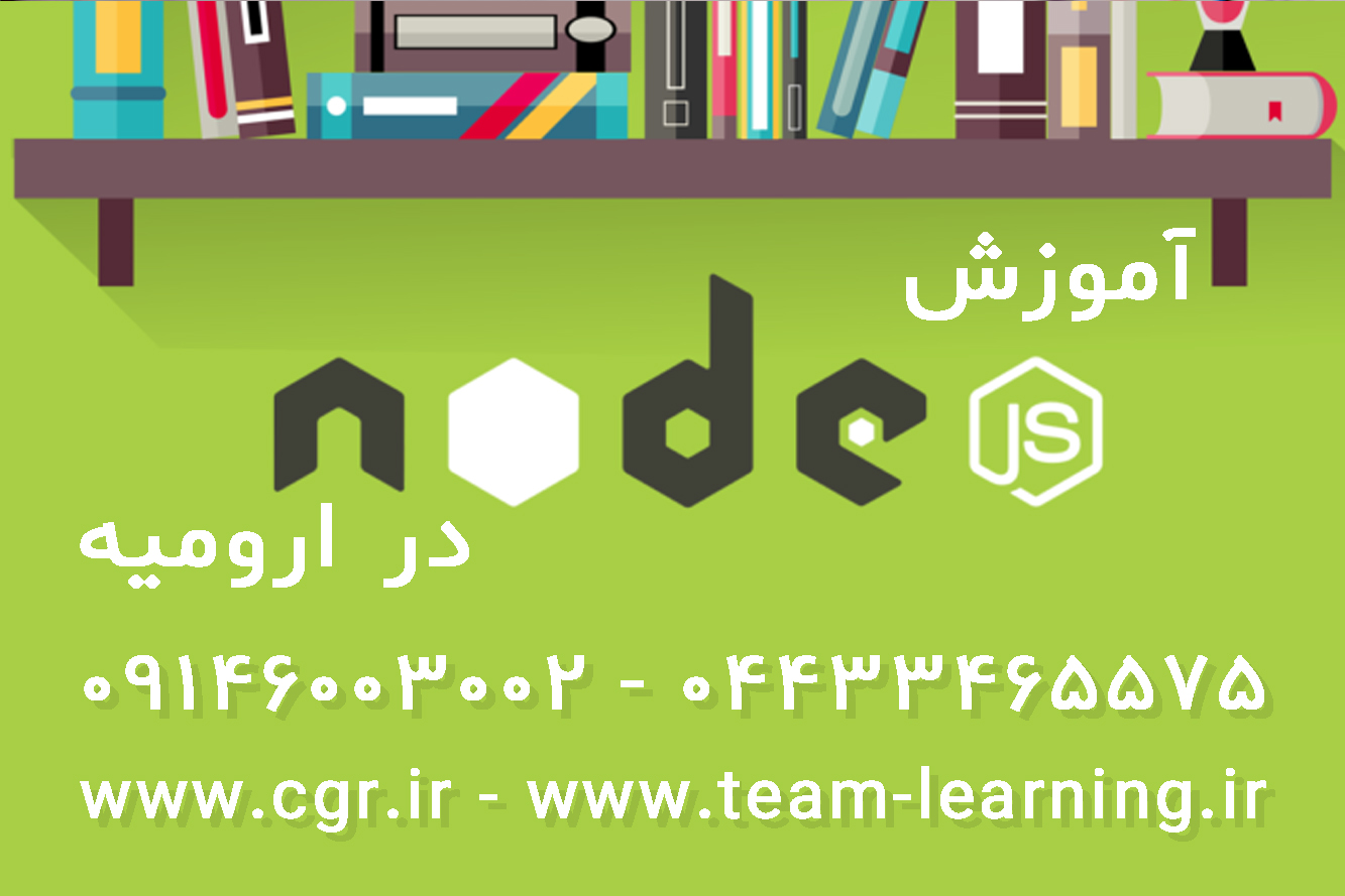 آموزش نود جی اس در ارومیه