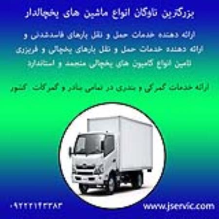 اعلام بار تریلی و کامیون یخچالداران اصفهان