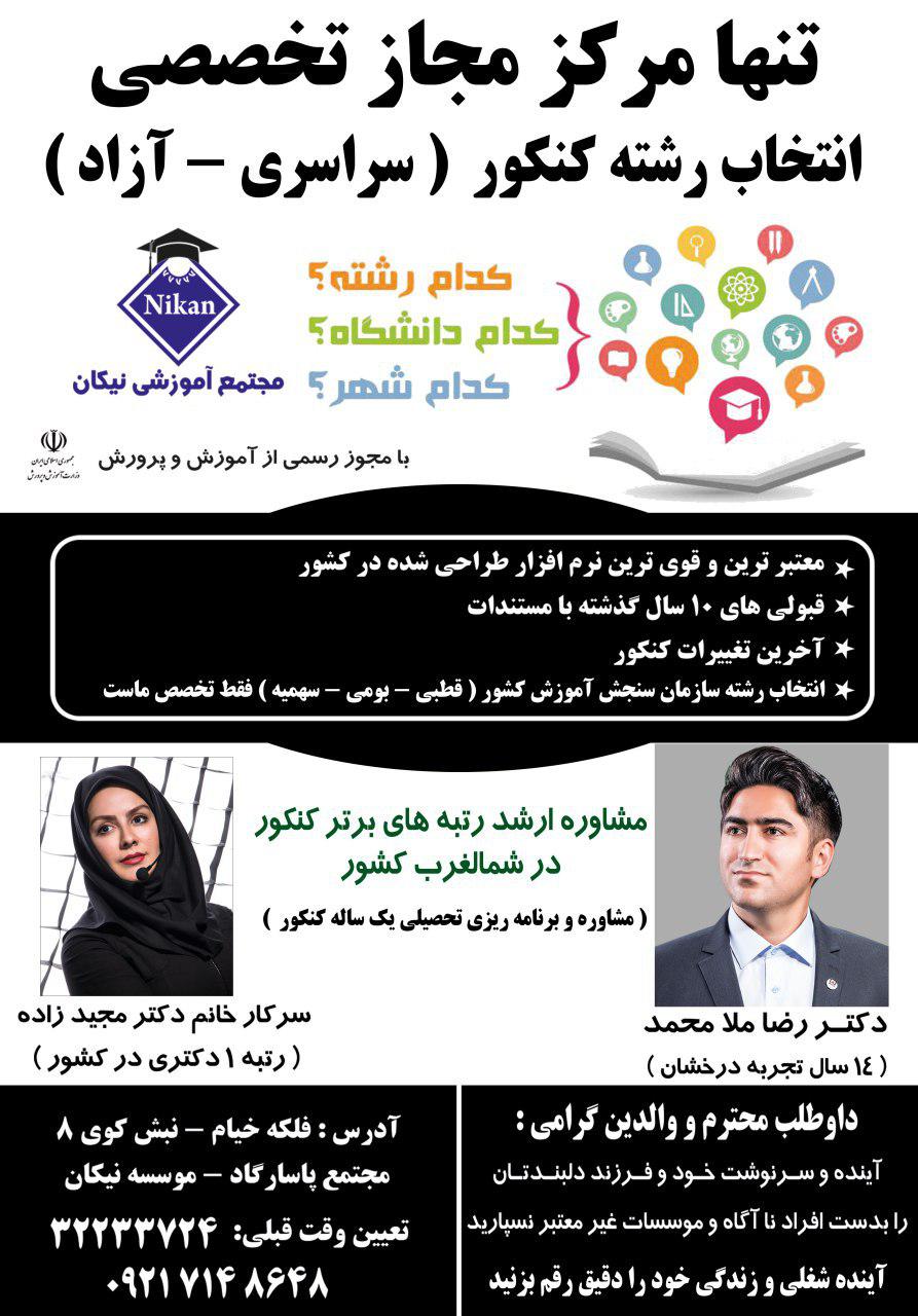مرکز مشاوره و انتخاب رشته فوق تخصصی کارشناسی ارشد کنکور ( سراسری و آزاد)