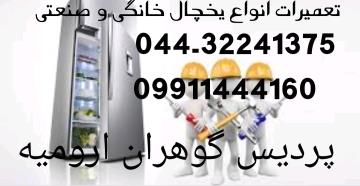 تعمیر یخچال های سامسونگ،جنرال الکتریک،هیمالیا