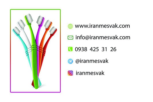 فروشگاه اینترنتی ایران مسواک