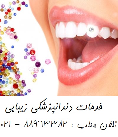 خدمات دندانپزشکی تخصصی معروف ترین کلینیک دندانپزشکی تهران   