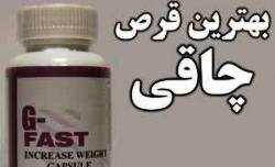فروش کپسول چاقی گياهی جی فست G – FAST