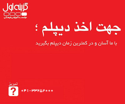 جهت اخذ دیپلم