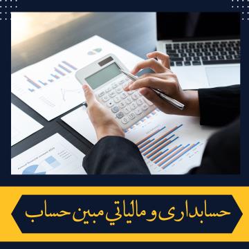خدمات حسابداری و مالیاتی