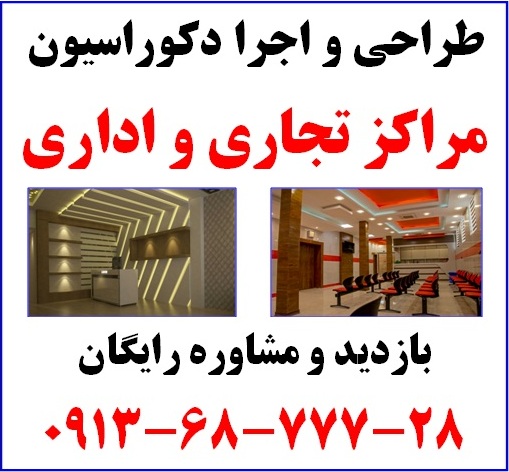 طراحی و اجرای دکوراسیون داخلی، کناف و کابینت در اصفهان